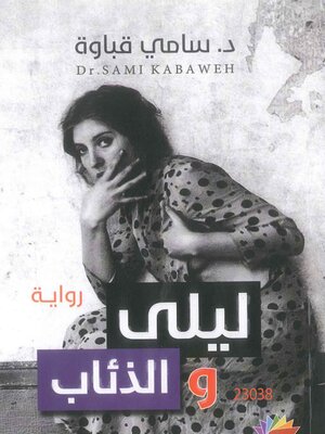 cover image of ليلى والذئاب